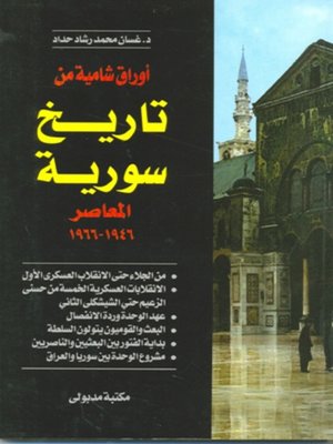 cover image of أوراق شامية من تاريخ سورية المعاصر